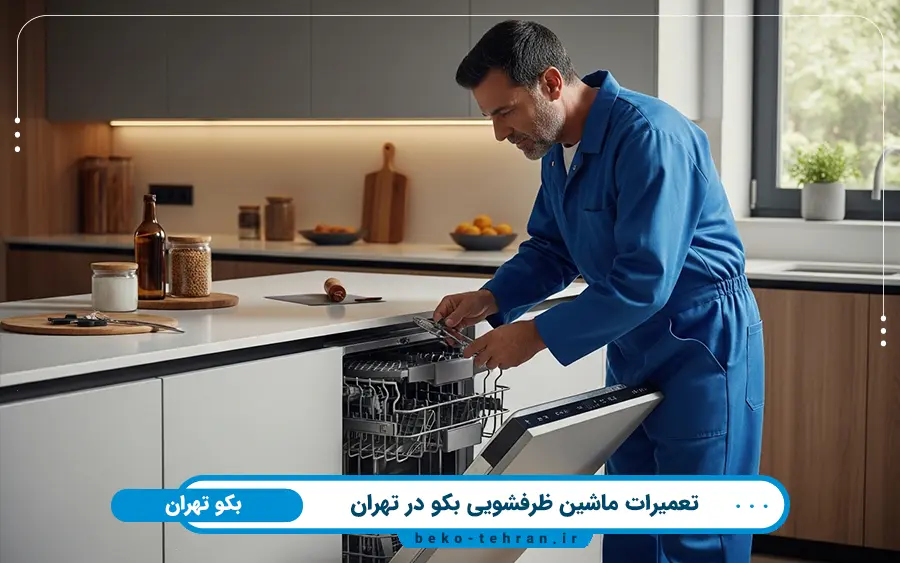 اهمیت تعمیر به موقع ماشین ظرفشویی توسط نمایندگی ماشین ظرفشویی بکو در تهران