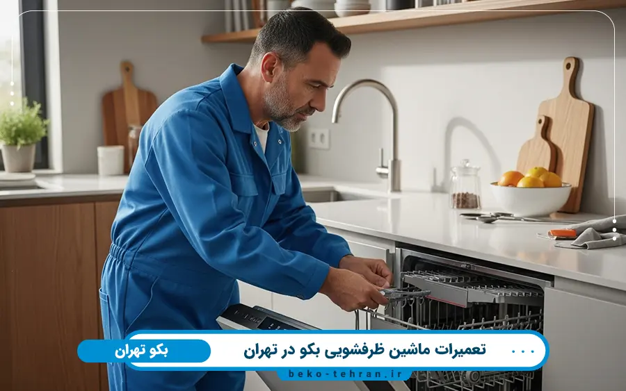 5 ایراد رایج در تعمیر ماشین ظرفشویی بکو