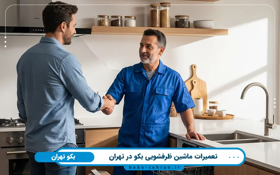 معرفی خدمات نمایندگی ماشین ظرفشویی بکو در تهران و ویژگی های آن