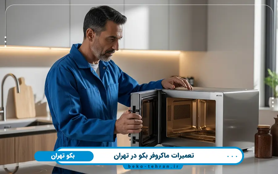 نمایندگی تعمیر مایکروفر بکو در شمال تهران