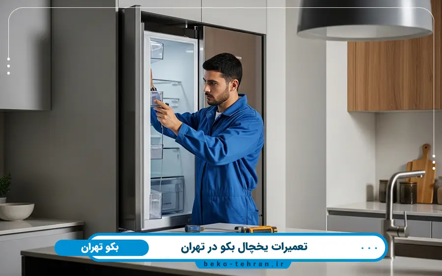 نمایندگی تعمیرات یخچال بکو در شمال تهران