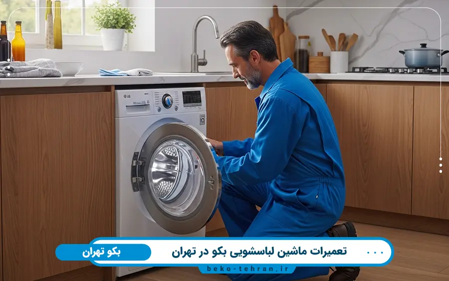 اهمیت تعمیر به موقع ماشین لباسشویی توسط نمایندگی ماشین لباسشویی بکو در تهران