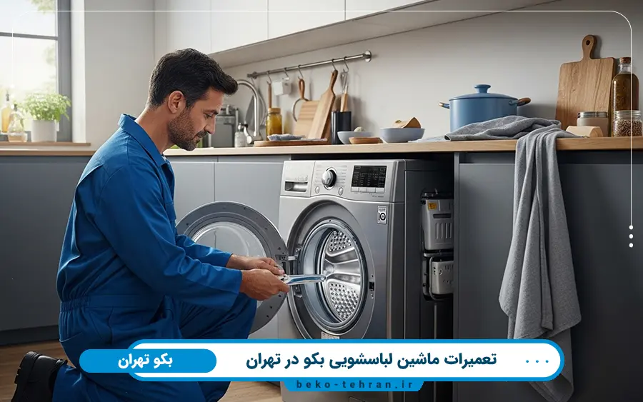 6 ایراد رایج در تعمیر ماشین لباسشویی بکو