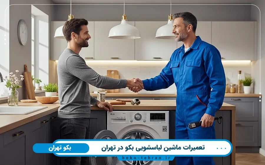 معرفی خدمات نمایندگی ماشین لباسشویی بکو در تهران و ویژگی های آن