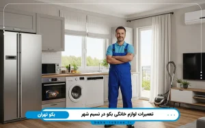 نمایندگی تعمیرات لوازم خانگی بکو در نسیم شهر