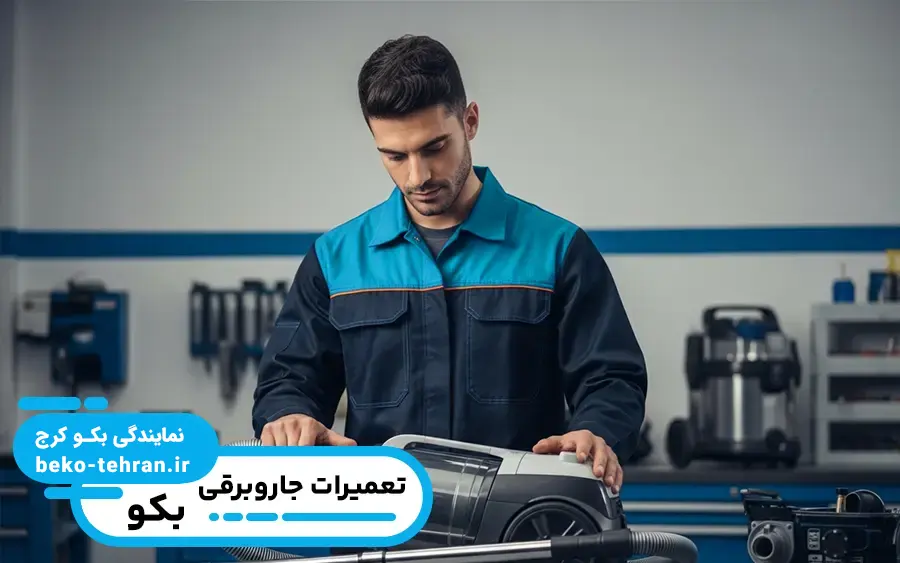نمایندگی جاروبرقی بکو در کرج