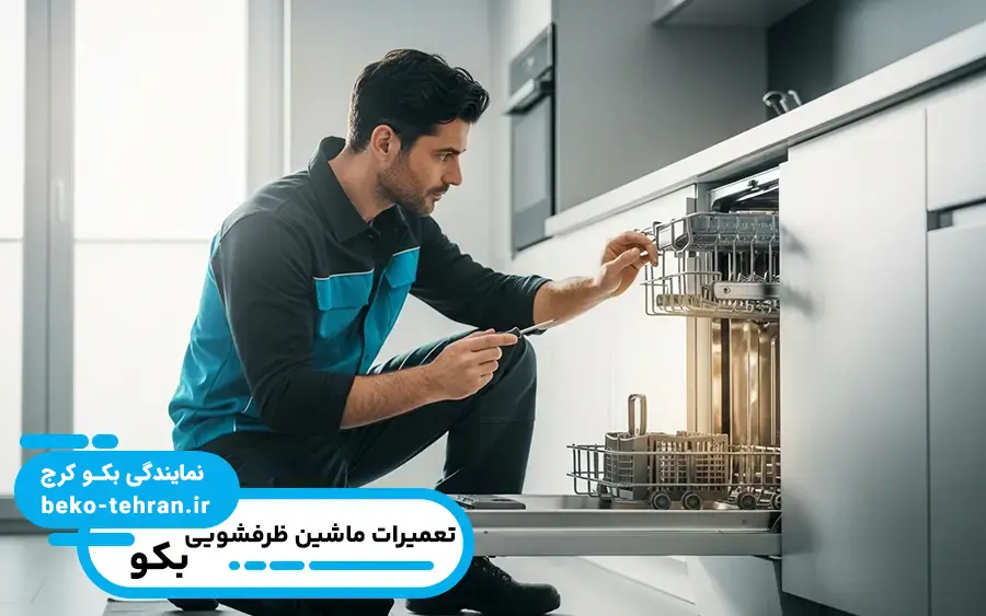 نمایندگی ماشین ظرفشویی بکو در کرج